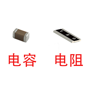 深圳風(fēng)華貼片電容代理商：貼片電容和貼片電阻怎么區(qū)分？